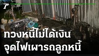 เจ้าหนี้แค้นทวงเงินไม่ได้คืนจุดไฟเผารถลูกหนี้วอด  | 12-10-64 | ข่าวเที่ยงไทยรัฐ