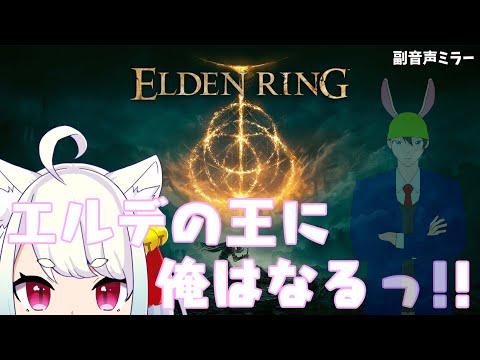 【🔴公式ミラー】フロム初心者を見守る会【ELDEN RING】