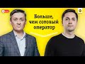 Больше, чем сотовый оператор. АЛЕКСЕЙ ШАРАВАР | BeeLive #6