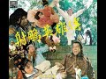 林穆 射雕英雄傳 誰是大英雄 1976 加長版 