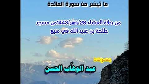 تلاوة من سورة المائدة  من صلاة العشاء. ل عبد الوهاب الحسن حفظه الله ورعاه