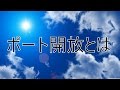 たった５分でわかるポート開放!!解説編