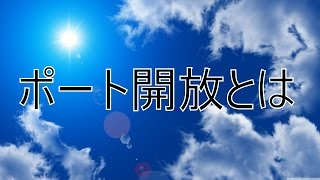 たった５分でわかるポート開放!!解説編