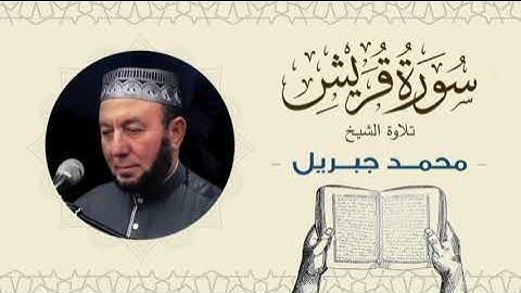 الشيخ محمد جبريل سورة قريش- القرآن الكريم بجودة عالية Quran -Sheikh Muhammad Gabriel