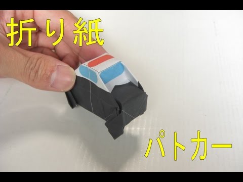 折り紙 パトカーを折ってみた Youtube