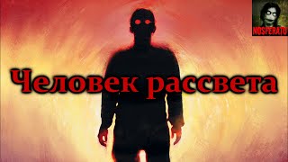 Человек рассвета. Страшные истории на ночь. Страшилки на ночь