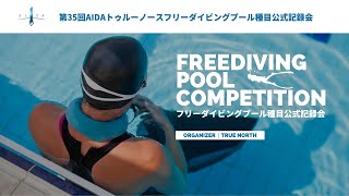 【H.Ishii】DNF 104m｜第35回AIDAトゥルーノース・フリーダイビングプール種目公式記録会｜2025年3月2日