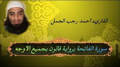 سورة الفاتحة برواية قالون بجميع الأوجه