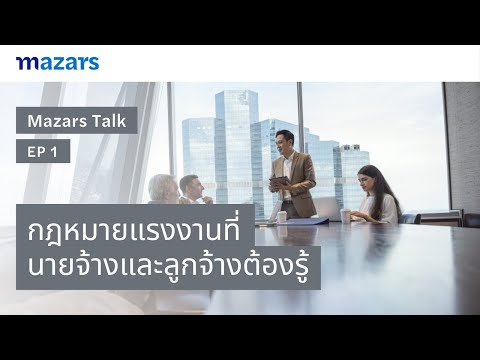 Mazars Talk -  EP1: กฎหมายแรงงานที่นายจ้างและลูกจ้างต้องรู้