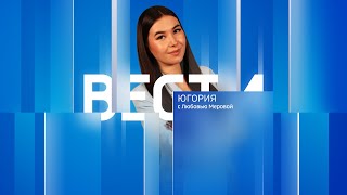 Live: "Вести Югории"  9:40 03.05.2024г.