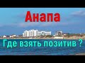 #АНАПА.ПОЗИТИВ НАДО ЗАСЛУЖИТЬ.