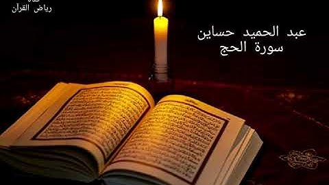 المقرئ المغربي عبد الحميد حساين - سورة الحج