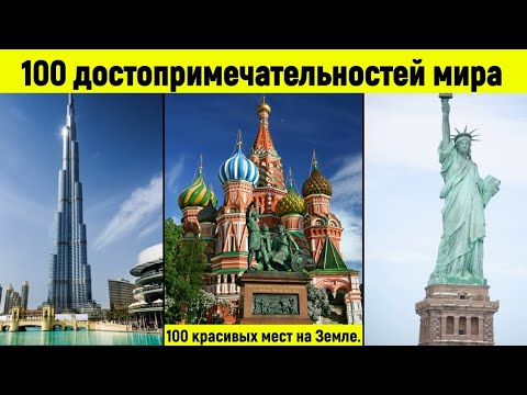 Достопримечательности мира. 100 самых красивых мест.