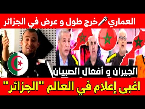 عادل العماري خرج طول و عرض في الجزائر بعد احداث نهضة بركان الجيران و أفعال الصبيان