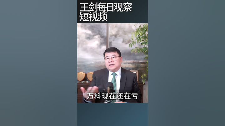 王石发帖卖惨是啥意思？/王剑每日观察 #shortsfeed #shortsvideo #shortsviral