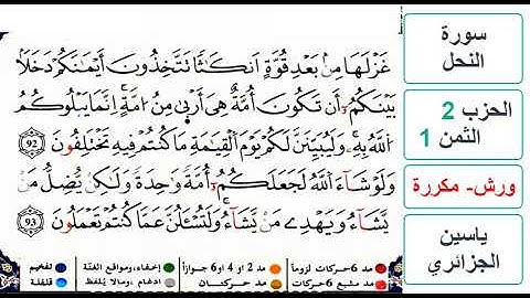 سورة النحل - الحزب 2- الثمن 1 - ياسين الجزائري - ورش - مكررة