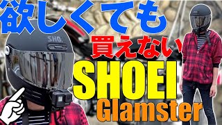 【超人気】3ヶ月待ち⁉︎入手困難なヘルメットが最高すぎる【SHOEI Glamster】