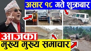 TODAY NEWS  आज १८ गतेका मुख्य समाचार Nepali Samachar । Today Nepali News | 2 July 2021