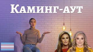 ТрансТреш - Каминг-Аут