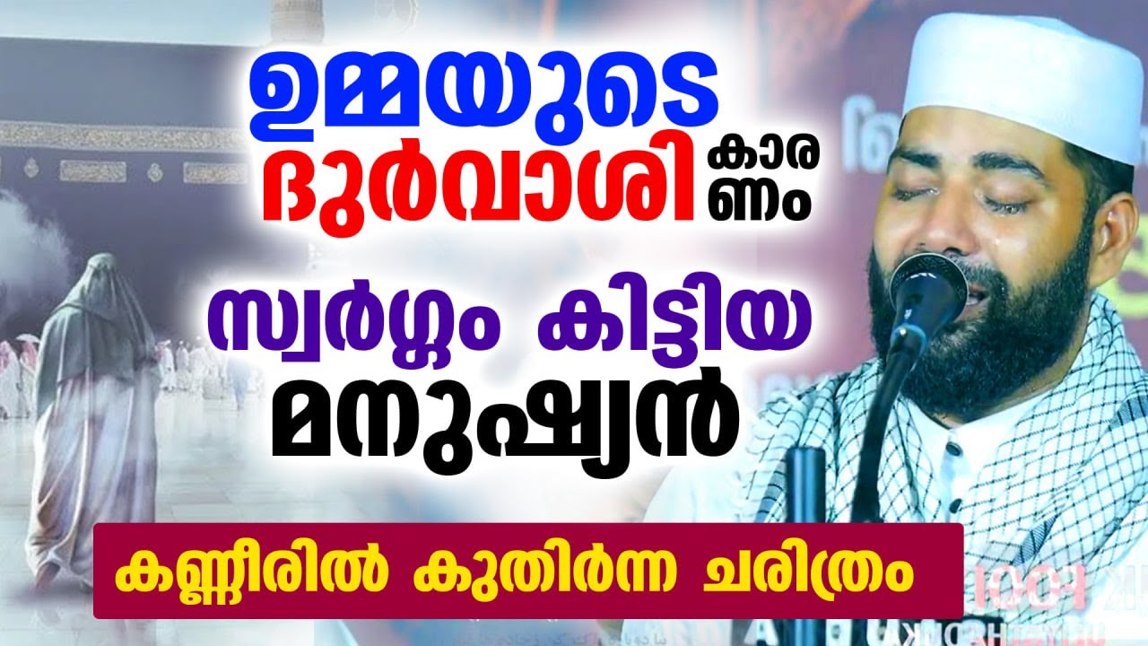 ഉമ്മയുടെ ദുർവാശി കാരണം സ്വർഗ്ഗം കിട്ടിയ മനുഷ്യന്റെ ചരിത്രം Sirajudheen Qasimi New Speech