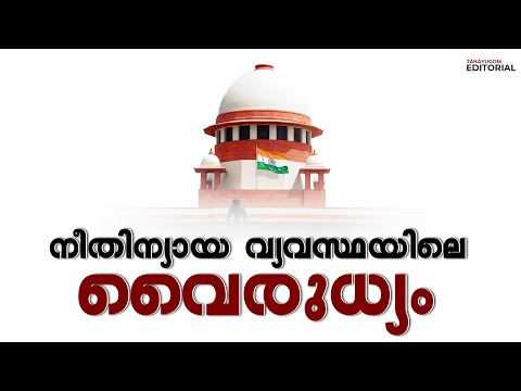 നീതിന്യായ വ്യവസ്ഥയിലെ വൈരുധ്യം | Janayugom Editorial