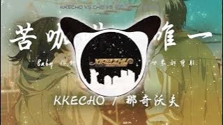 KKECHO / 那奇沃夫 - 苦咖啡·唯一「BABY 你就是我的唯一 兩個世界都變形」(DJ Remix 2023)