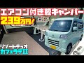 【239万円】エアコン付き軽キャンピングカー「リゾートデュオ・カフェラテ2」を詳細レビュー!ステージ21製作・低価格で12Vエアコンを標準装備した、ダイハツ・ハイゼットカーゴベース軽キャンパー!
