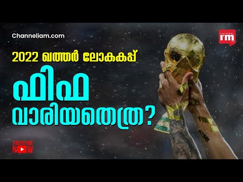 2022 ഖത്തർ ലോകകപ്പ് : ഫിഫ സമാഹരിച്ചത് എത്രയെന്നറിയുമോ? 2022 Worldcup: Turn Over of FIFA