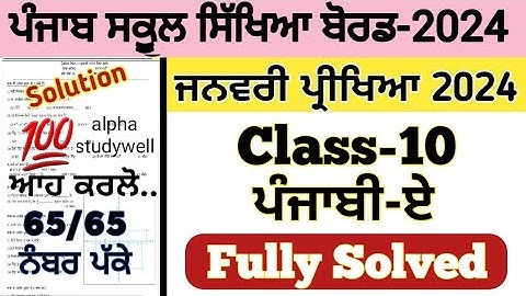PSEB Class 10th Punjabi A Paper For Preboard and Board Paper solution 2024 ,10th ਪੰਜਾਬੀ ਏ paper 2024