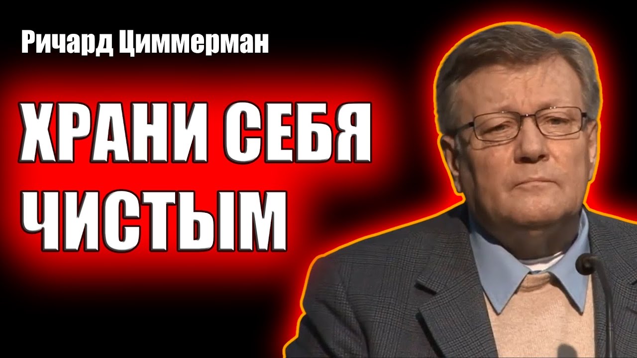 Храни себя чистым / Ричард Циммерман / Проповеди (лекция) христианские
