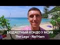 БЮДЖЕТНЫЙ КОНДО У МОРЯ. The Lago (Обзор кондо на Пхукете) Сергей Шаляпин