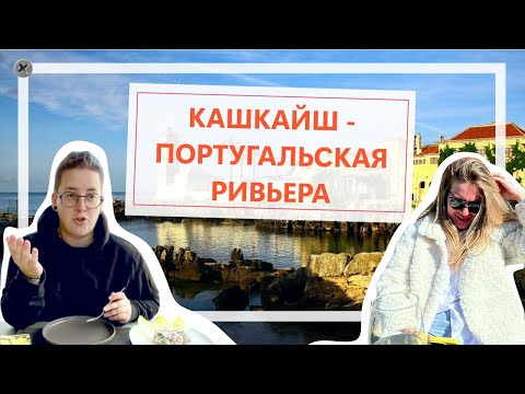 КАШКАЙШ. ПОРТУГАЛЬСКАЯ РИВЬЕРА, ГДЕ ЖИВУТ БОГАТЫЕ И ЗНАМЕНИТЫЕ!