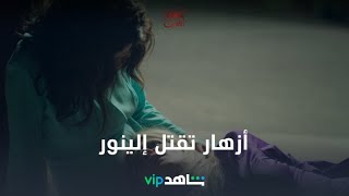 أزهار قتلت الفرنساوية