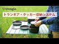 【Trangia】トランギア・クッカー収納システム