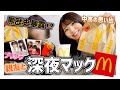 【深夜マック】もうすぐYouTubeやめちゃうからめっちゃ素で動画撮ってみた