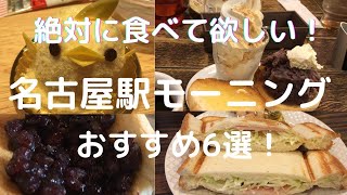 【名古屋駅グルメ】絶対に食べて欲しい「名古屋モーニングおすすめ６選！」名古屋観光に来たらぜひモーニングを楽しんでいってください。