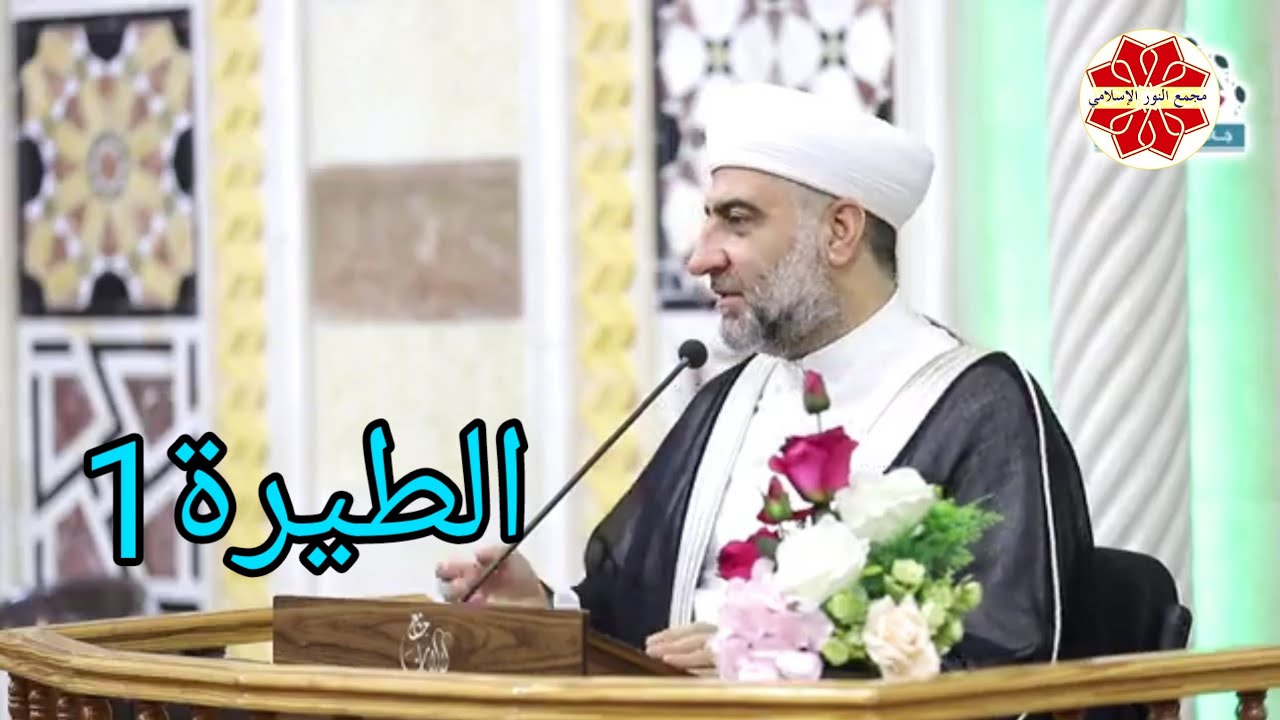 فتح الباري باب الطيرة 1 لفضيلة الشيخ الدكتور محمد علي الملا