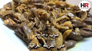 گلوب دجاج / قلوب دحاج على الطريقه العراقيه /  قلوب فراخ // مطبخ حب رمان