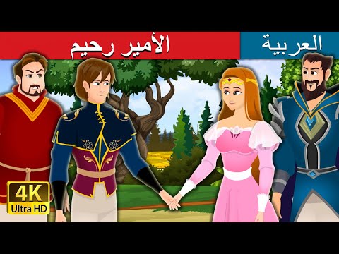 الأمير رحيم     