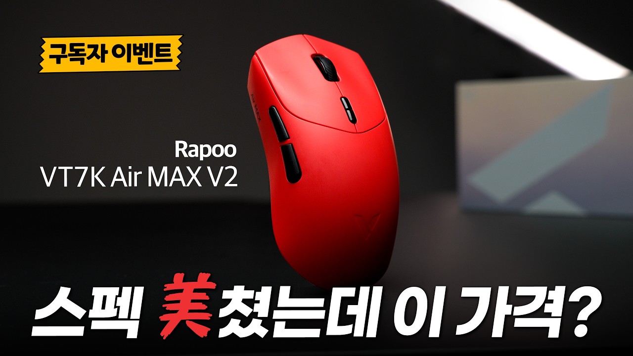 요즘 가장 'HOT'한 가성비 마우스 가져왔습니다. 광학휠까지 탑재된 가성비 끝판왕 마우스 Rapoo VT7K Air MAX V2 리뷰