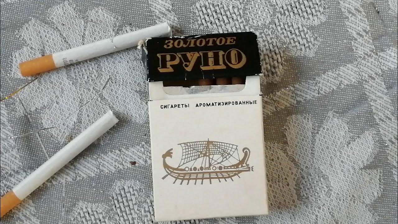 сигареты золотое руно ароматизированные. папиросы золотое руно. сигареты золотое руно ссср. сигареты золотое руно с ментолом. сигареты золотое руно ссср.