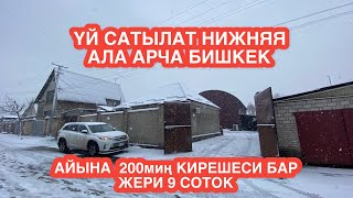 УЙ САТЫЛАТ НИЖНЯЯ АЛА АРЧА ДАЯР БИЗНЕС