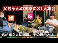 【大家族】31人のお盆休みは父ちゃんの実家へ！なんと義母が嫁に謝罪！？