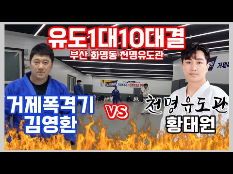 전 국대선수 접수하겠습니다 거폭1대10유도대결 (#부산화명동천명유도관)