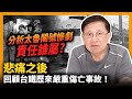 悲痛之後  回顧台鐵歷來嚴重傷亡事故 分析太魯閣號慘劇責任誰屬?〈蕭若元：理論蕭析〉2021-04-04