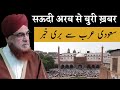 Saudi arabia se buri khabar  hazrat mufti e azam alhaj drmufti mukarram ahmed sahab