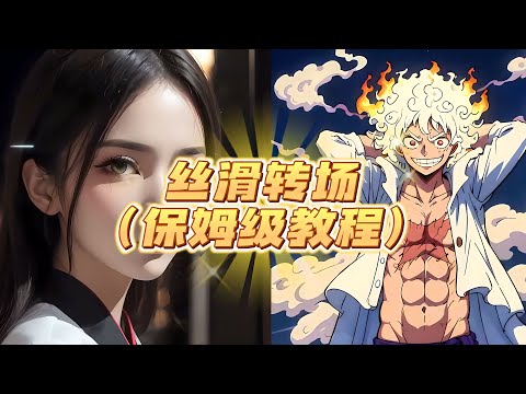 简直不要太简单，这种超火的丝滑变换人物视频，Stable diffusion 脚本：Loopback Wave script（保姆级教程）