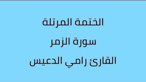 سورة الزمر القارئ رامي الدعيس
