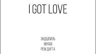 Miyagi & Эндшпиль feat. Рем Дигга - I Got Love | Текст в описании