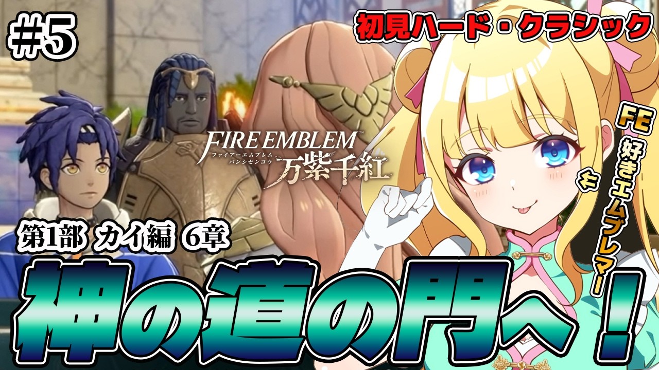 【FE 万紫千紅】カイ編!女神アウロラから告げられた使命、カイは神の道へ!【ハード・クラシック】#5